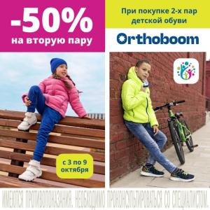 При покупке 2-х пар детской обуви Orthoboom -50 % на вторую пару