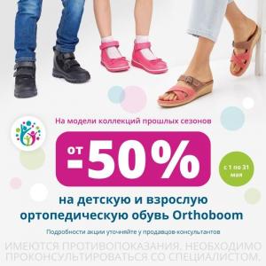 Скидки от 50% на детскую и взрослую обувь Orthoboom